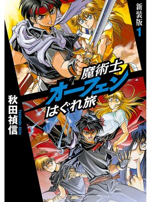 cover image of 魔術士オーフェンはぐれ旅　新装版1
